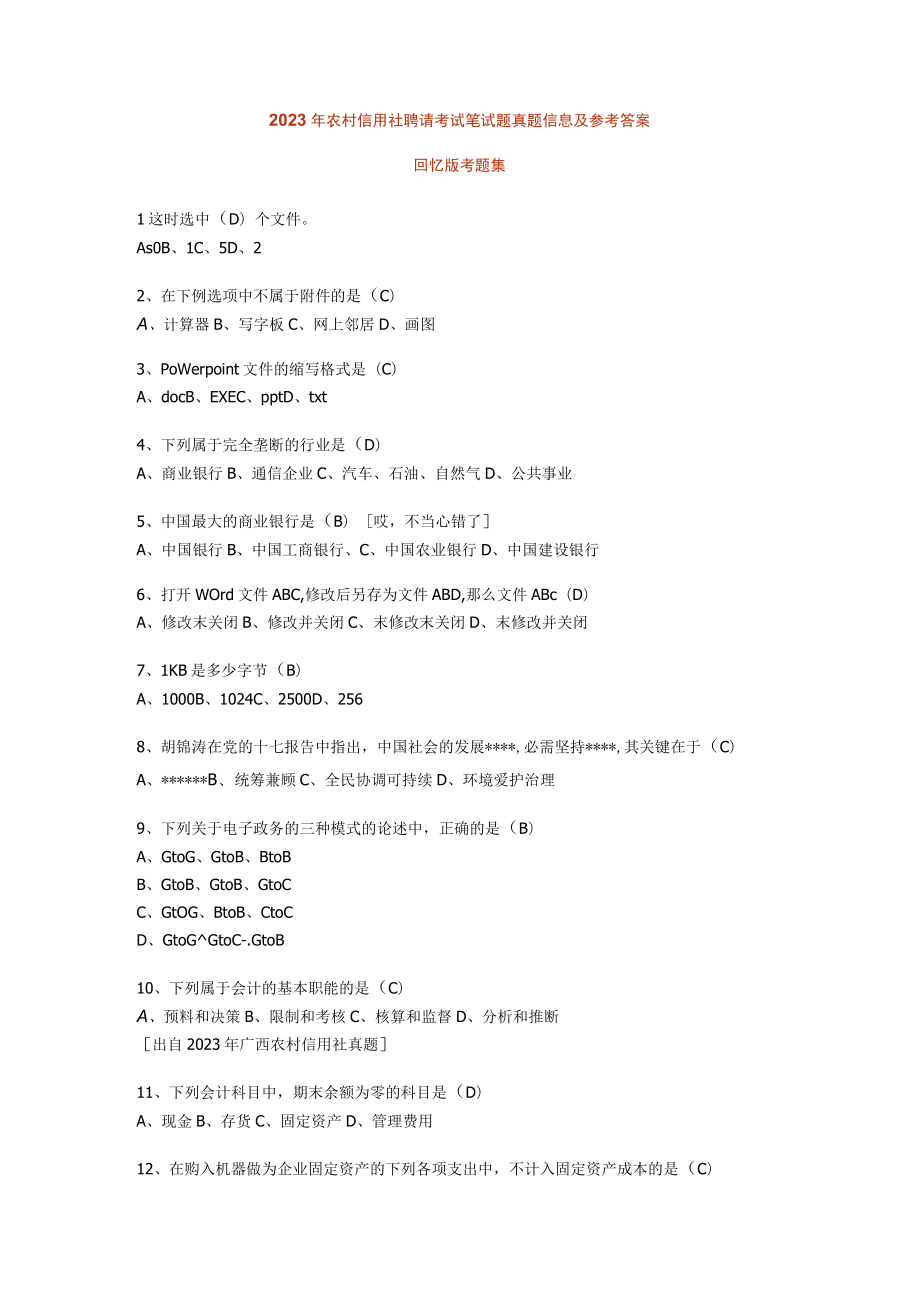 2023年农村信用社招聘考试笔试题真题信息.docx_第1页