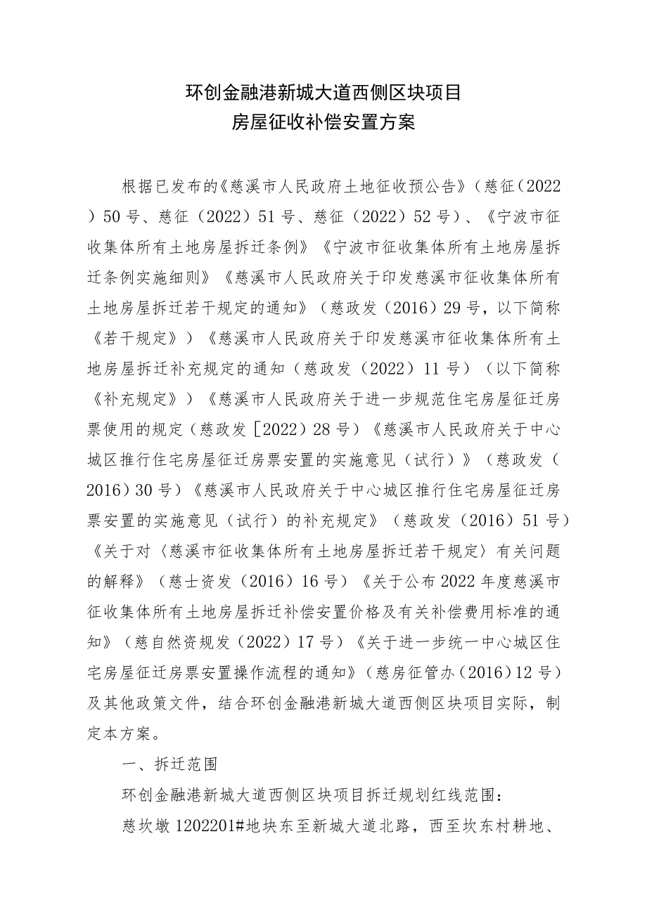 环创金融港新城大道西侧区块项目房屋征收补偿安置方案.docx_第1页