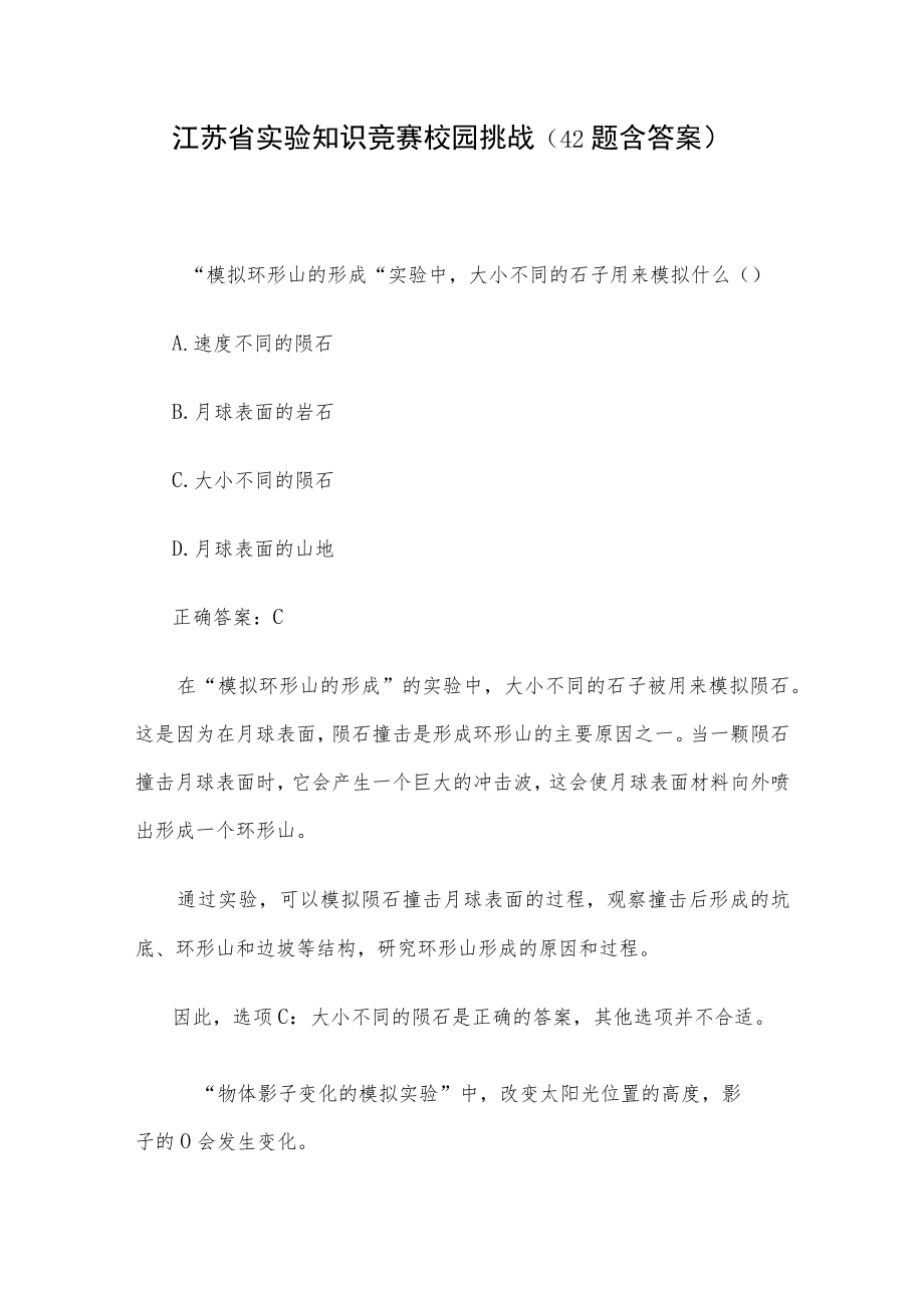 江苏省实验知识竞赛校园挑战（42题含答案）.docx_第1页