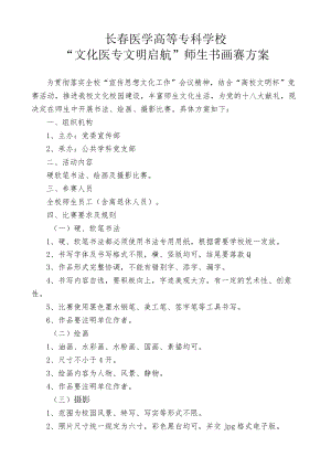 长春医学高等专科学校“文化医专文明启航”师生书画赛方案.docx