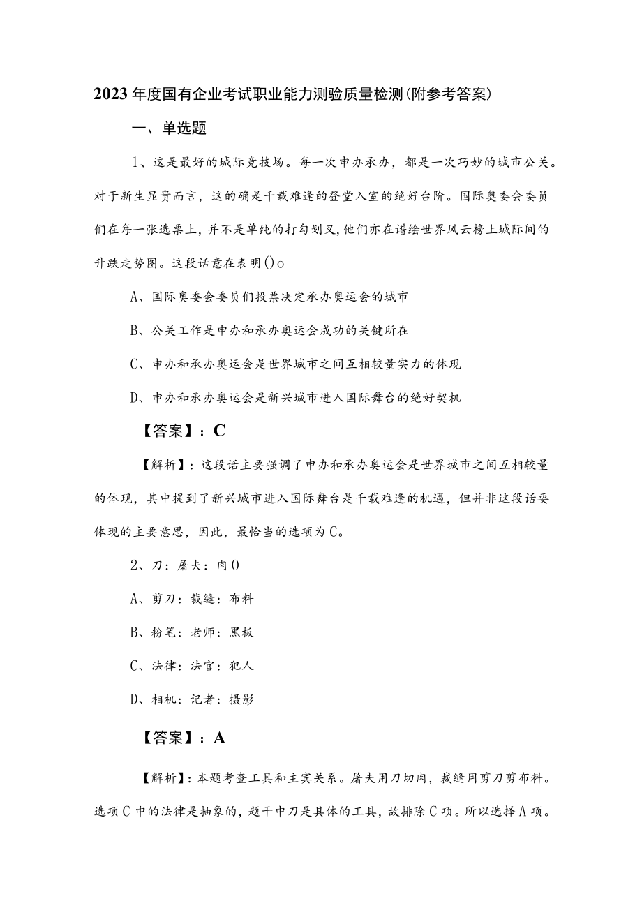 2023年度国有企业考试职业能力测验质量检测（附参考答案）.docx_第1页