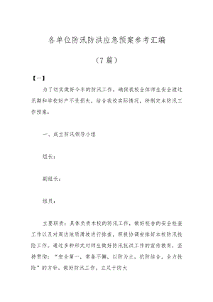 （7篇）各单位防汛防洪应急预案参考汇编.docx