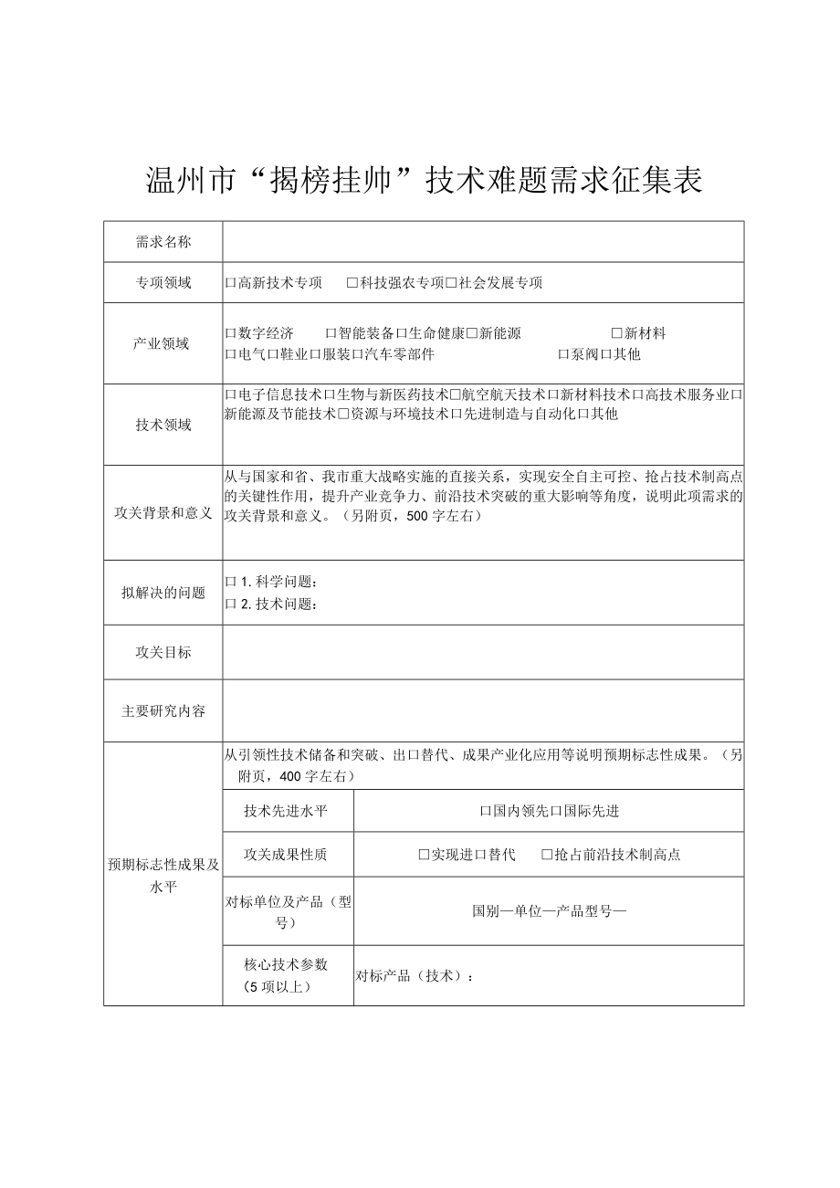 温州市“揭榜挂帅”技术难题需求征集表.docx_第1页