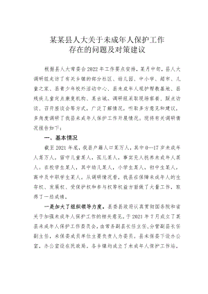 某某县人大关于未成年人保护工作存在的问题及对策建议.docx