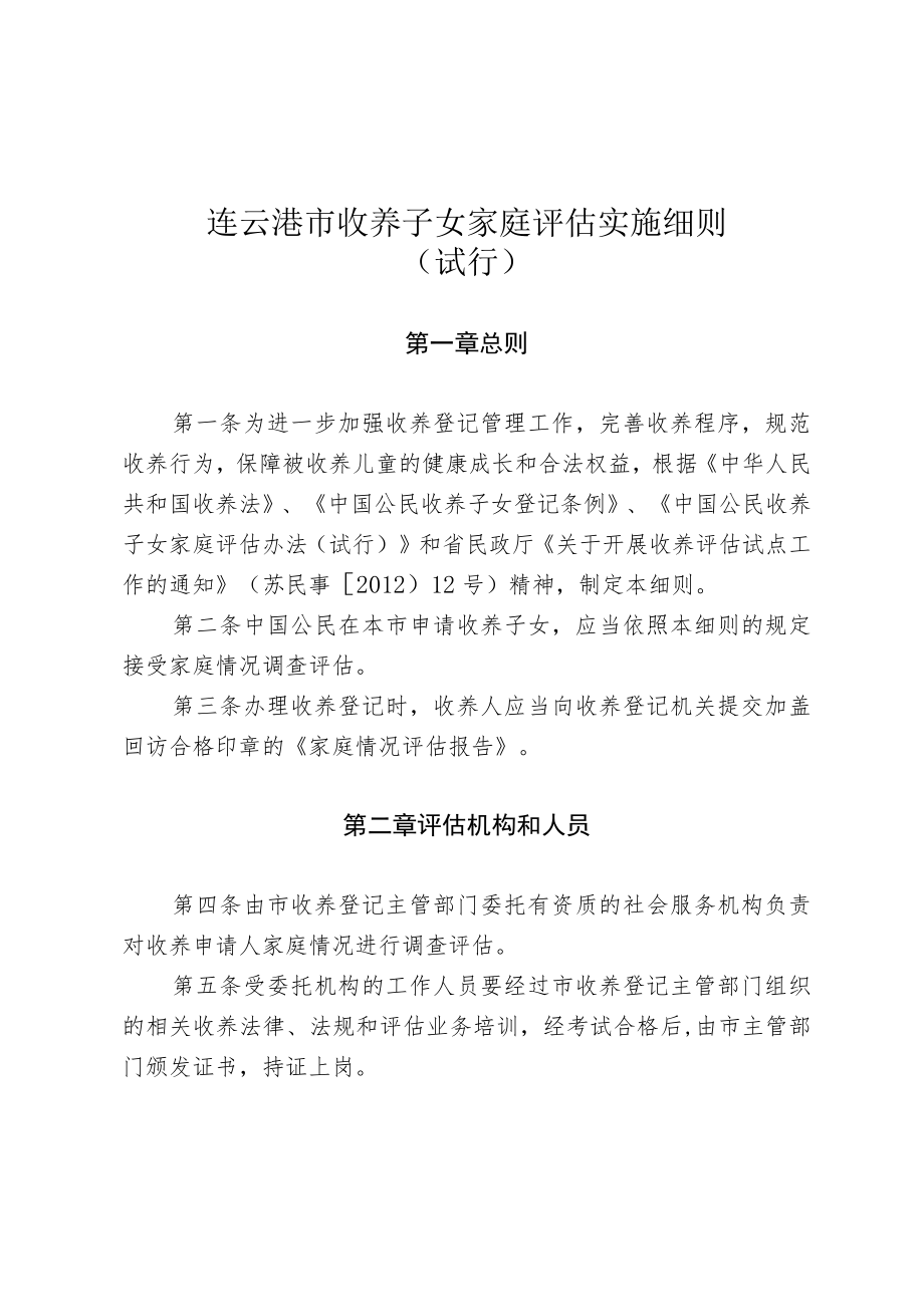 连云港市收养子女家庭评估实施细则.docx_第1页