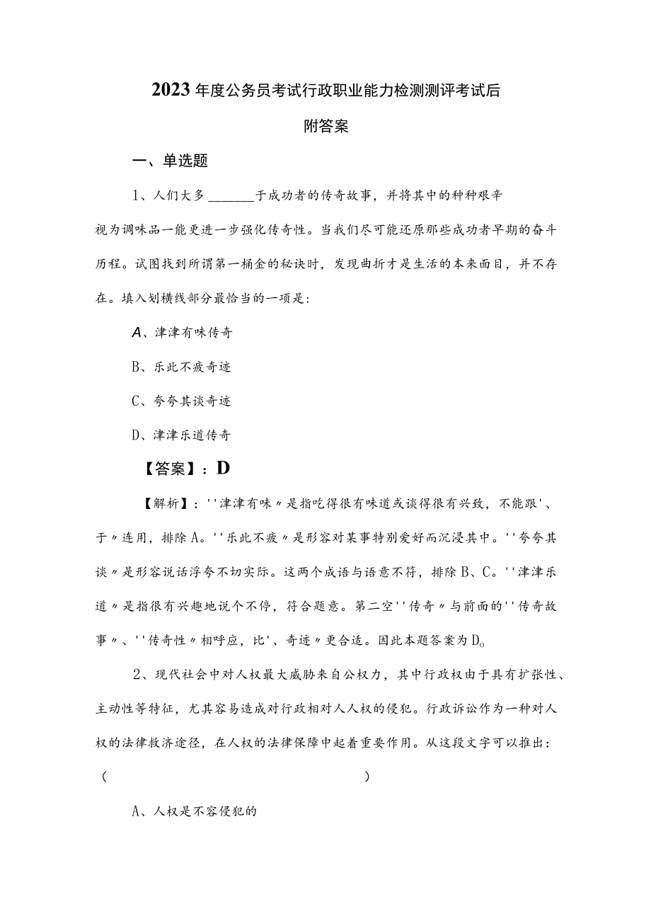 2023年度公务员考试行政职业能力检测测评考试后附答案.docx_第1页