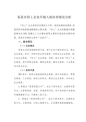 某某乡四上企业升规入统培育情况分析.docx