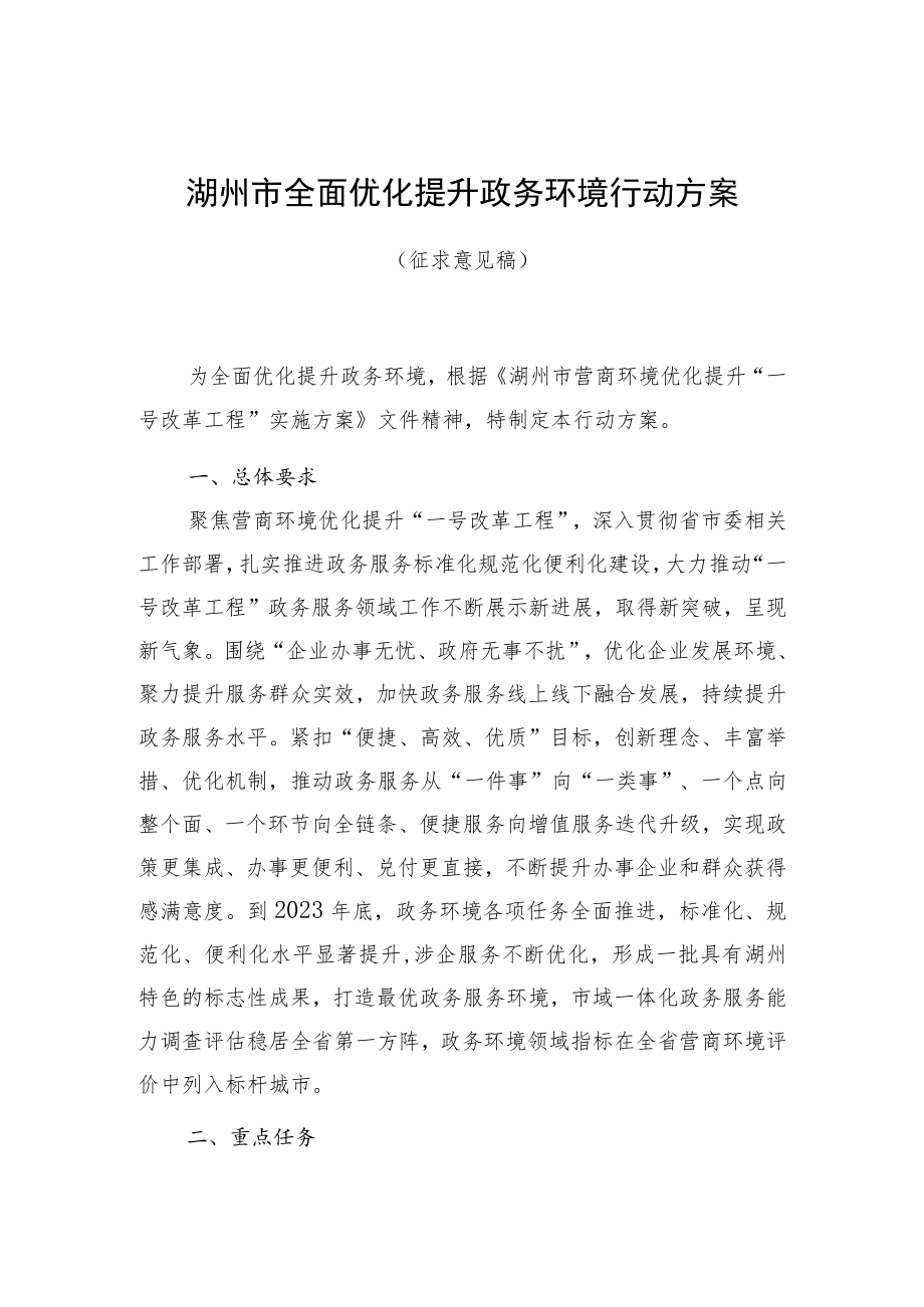 湖州市全面优化提升政务环境行动方案.docx_第1页