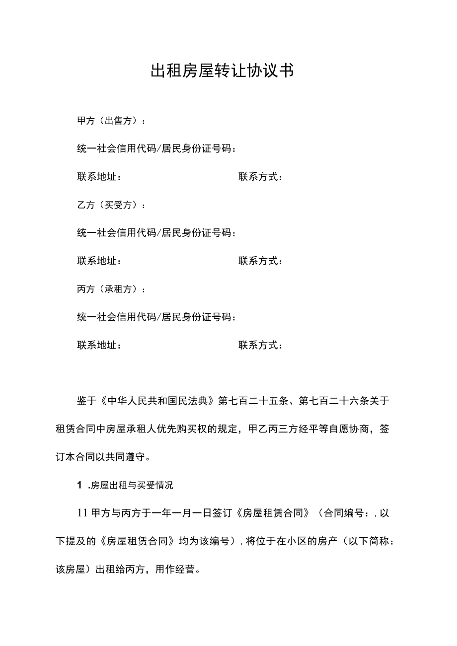 出租房屋转让协议书.docx_第1页