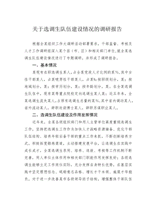 关于选调生队伍建设情况的调研报告.docx