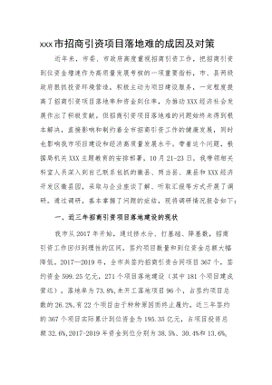 xxx市招商引资项目落地难的成因及对策.docx