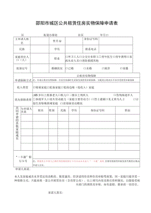 邵阳市城区公共租赁住房实物保障申请表.docx