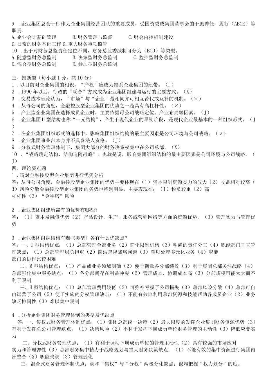 2023年企业集团财务管理形成性考核册(题目与答案)8.docx_第2页