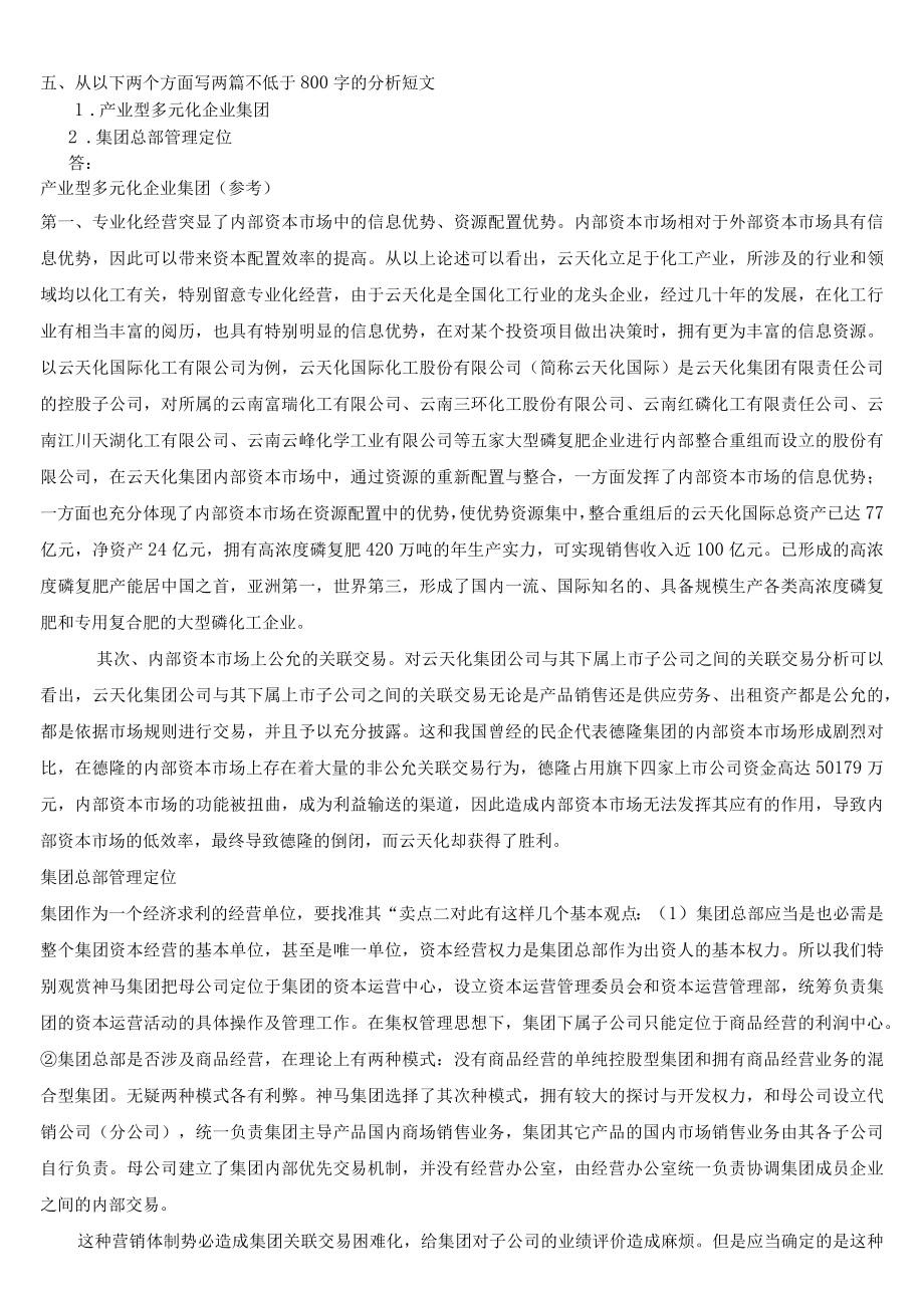 2023年企业集团财务管理形成性考核册(题目与答案)8.docx_第3页