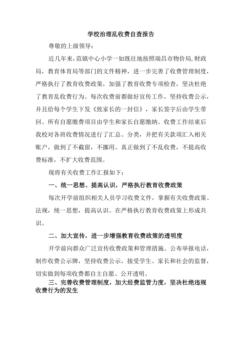 学校治理乱收费自查报告.docx_第1页