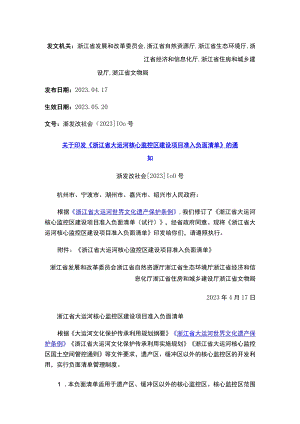 关于印发《浙江省大运河核心监控区建设项目准入负面清单》的通知.docx