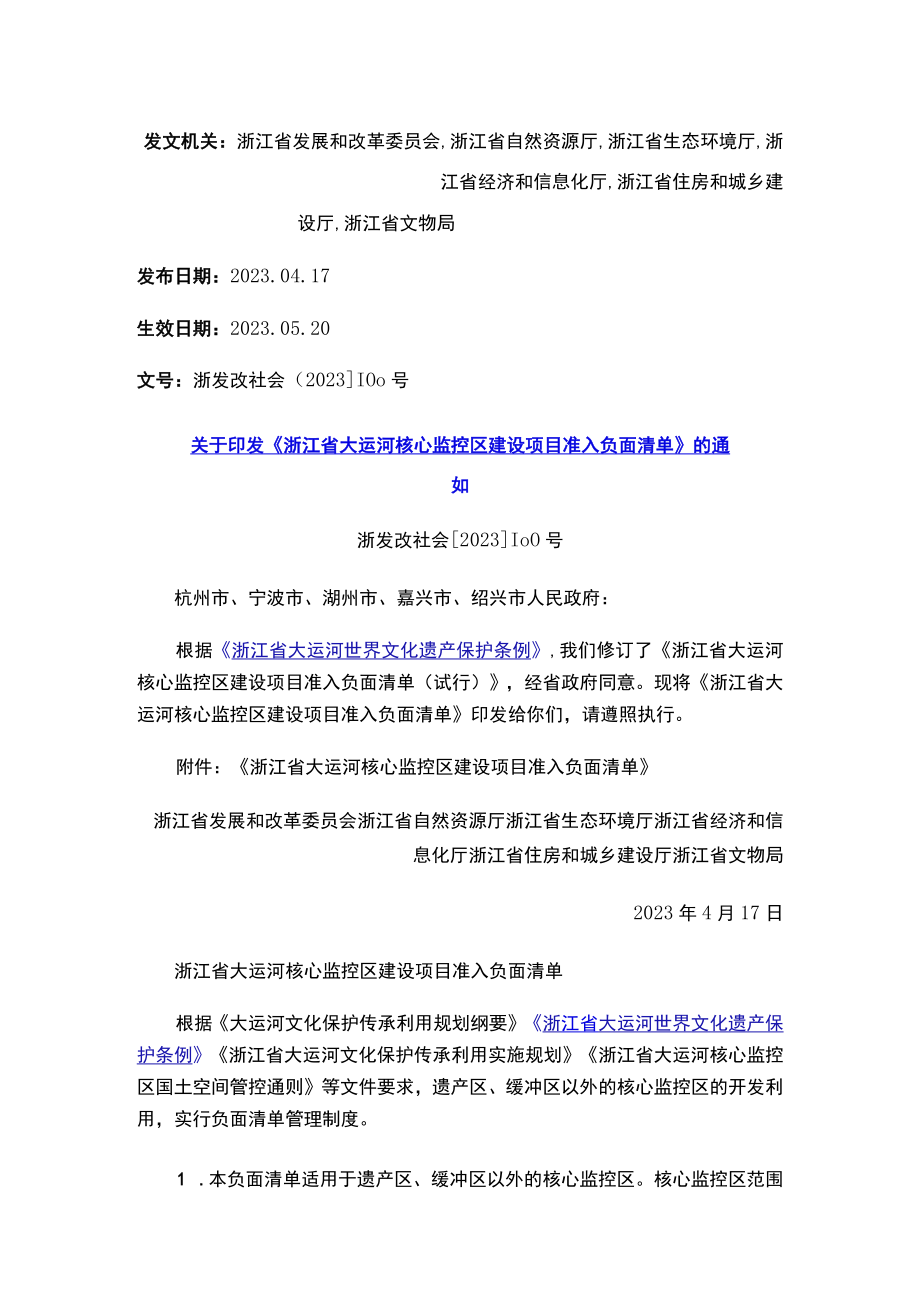 关于印发《浙江省大运河核心监控区建设项目准入负面清单》的通知.docx_第1页