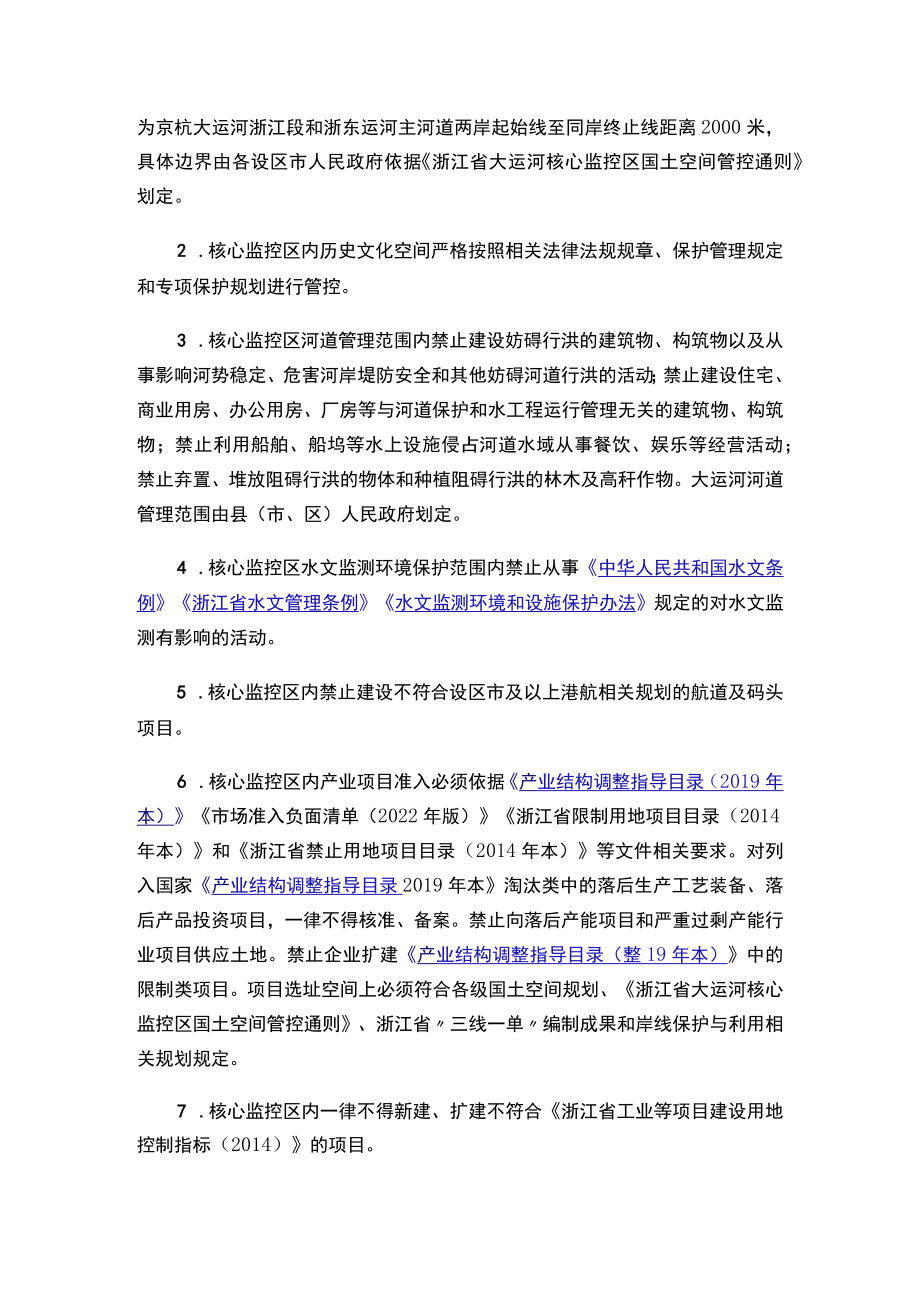 关于印发《浙江省大运河核心监控区建设项目准入负面清单》的通知.docx_第2页