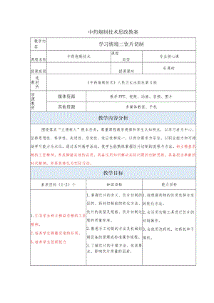 中药炮制技术-饮片切制思政教案.docx