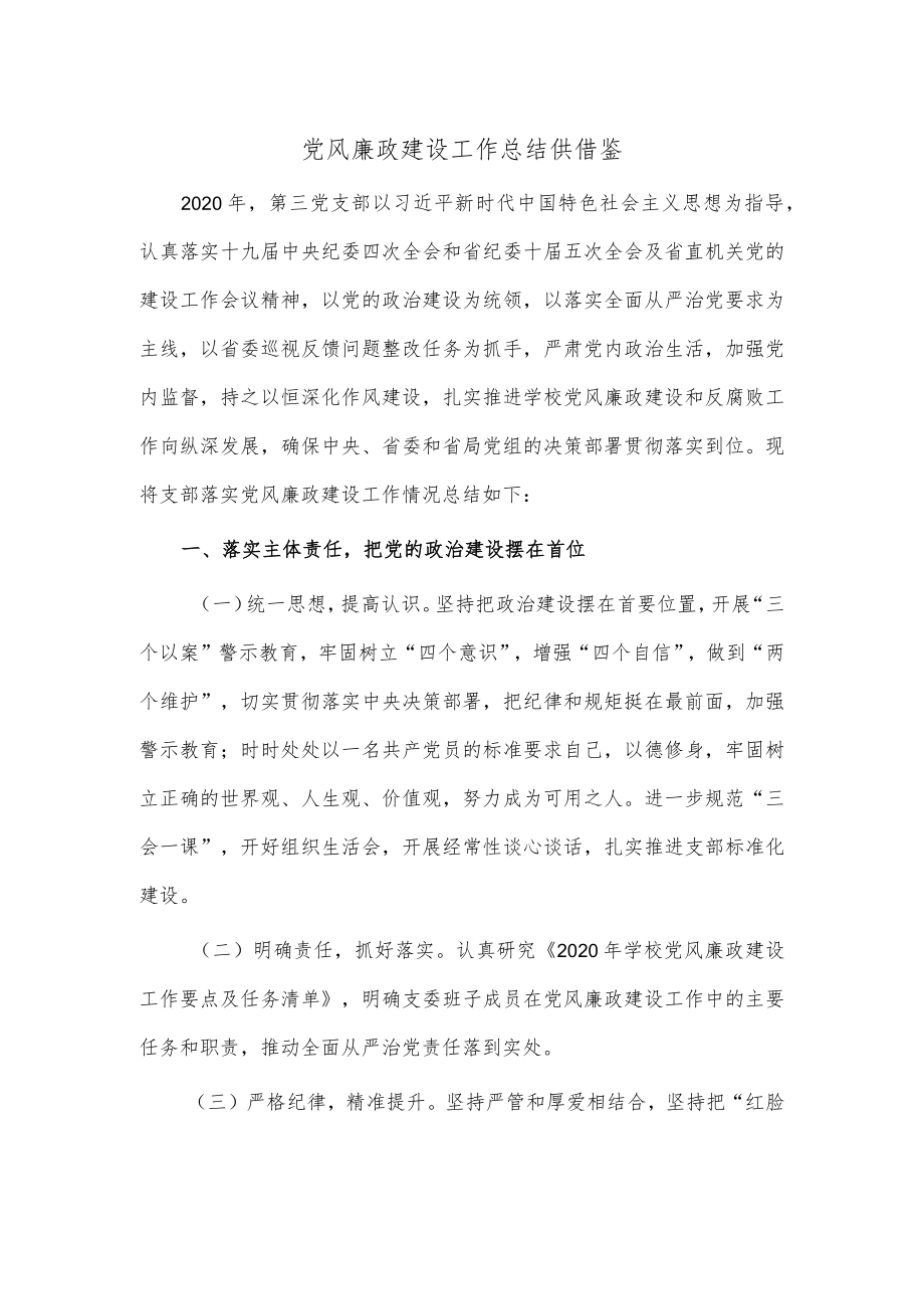 党风廉政建设工作总结仅供借鉴.docx_第1页