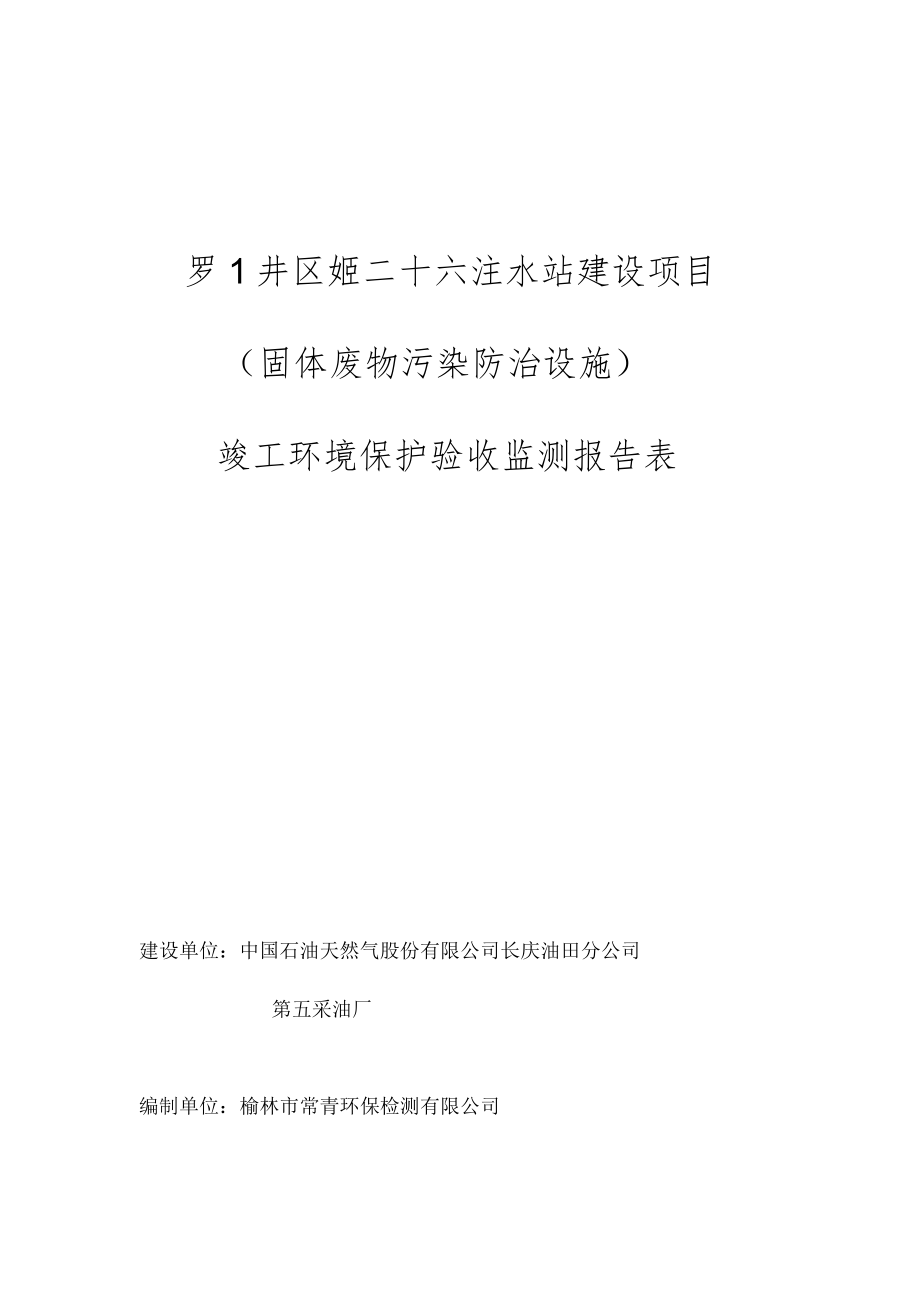 罗1井区姬二十六注水站建设项目固体废物污染防治设施竣工环境保护验收监测报告表.docx_第1页