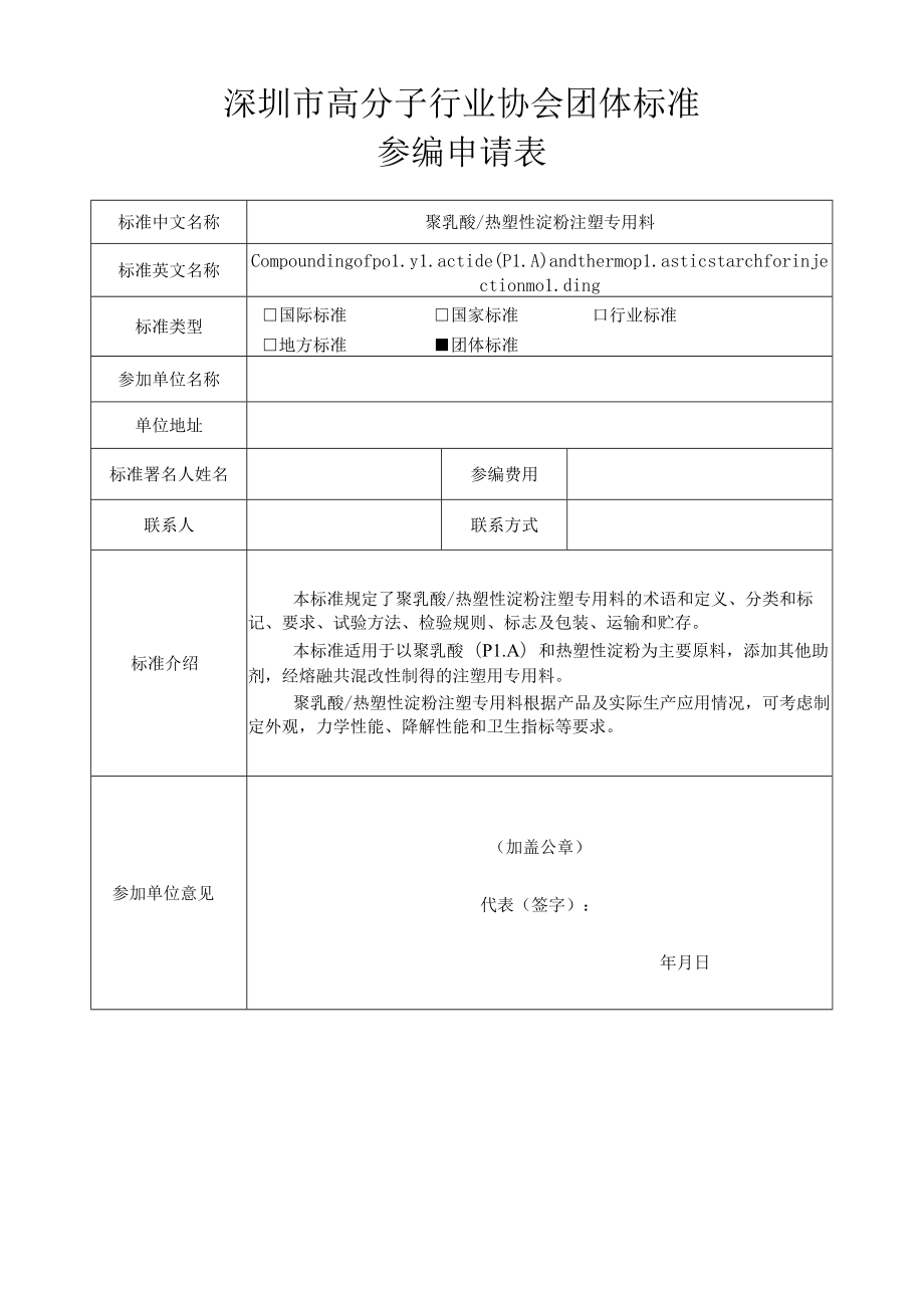 深圳市高分子行业协会团体标准参编申请表.docx_第1页