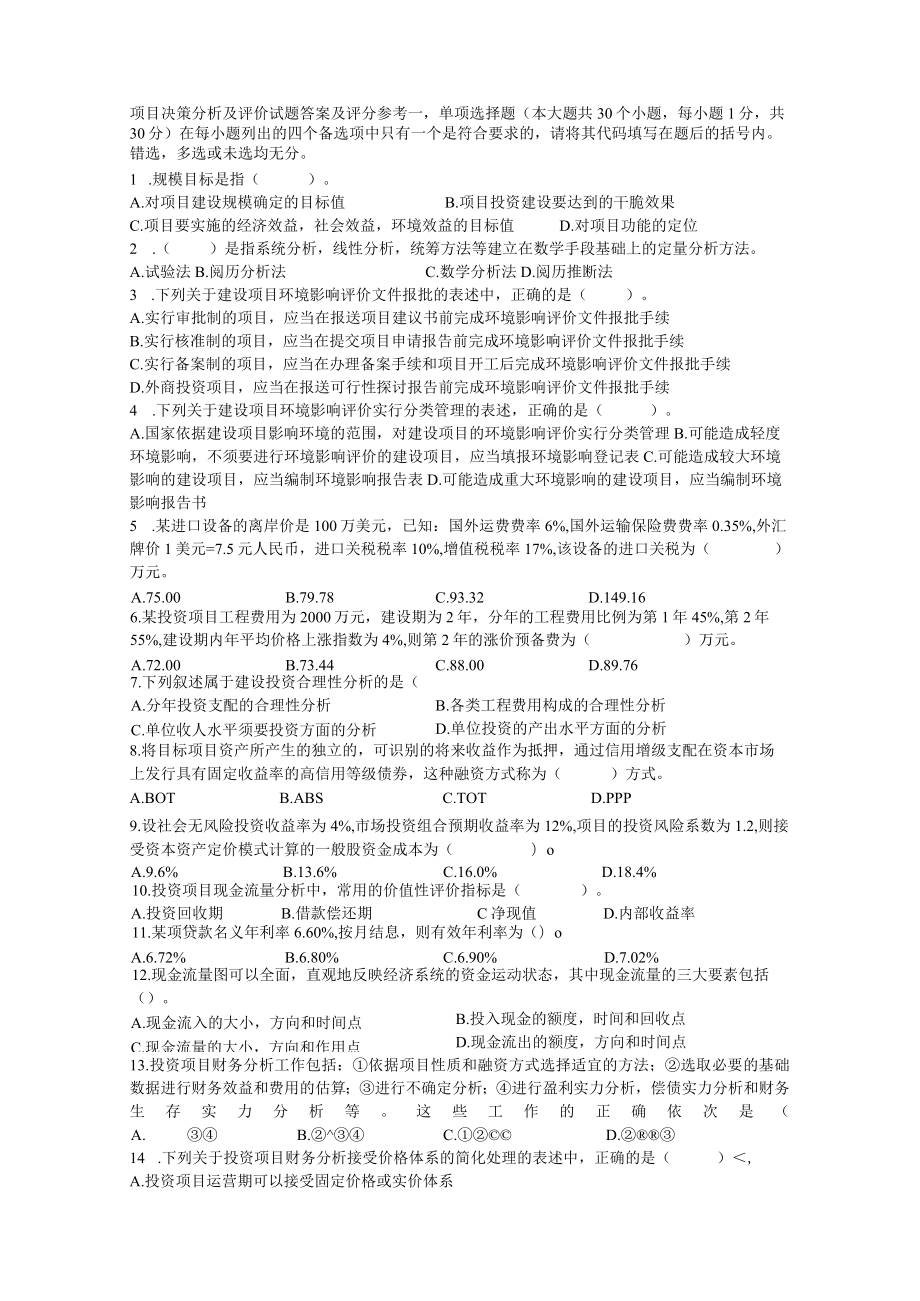 项目决策分析与评价自考试题解析及评分参考.docx_第1页