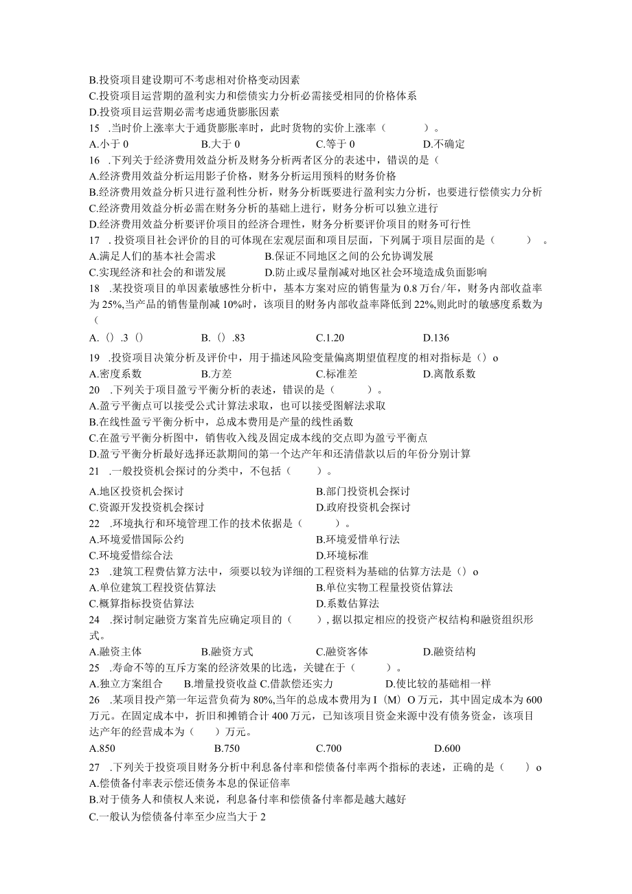 项目决策分析与评价自考试题解析及评分参考.docx_第2页