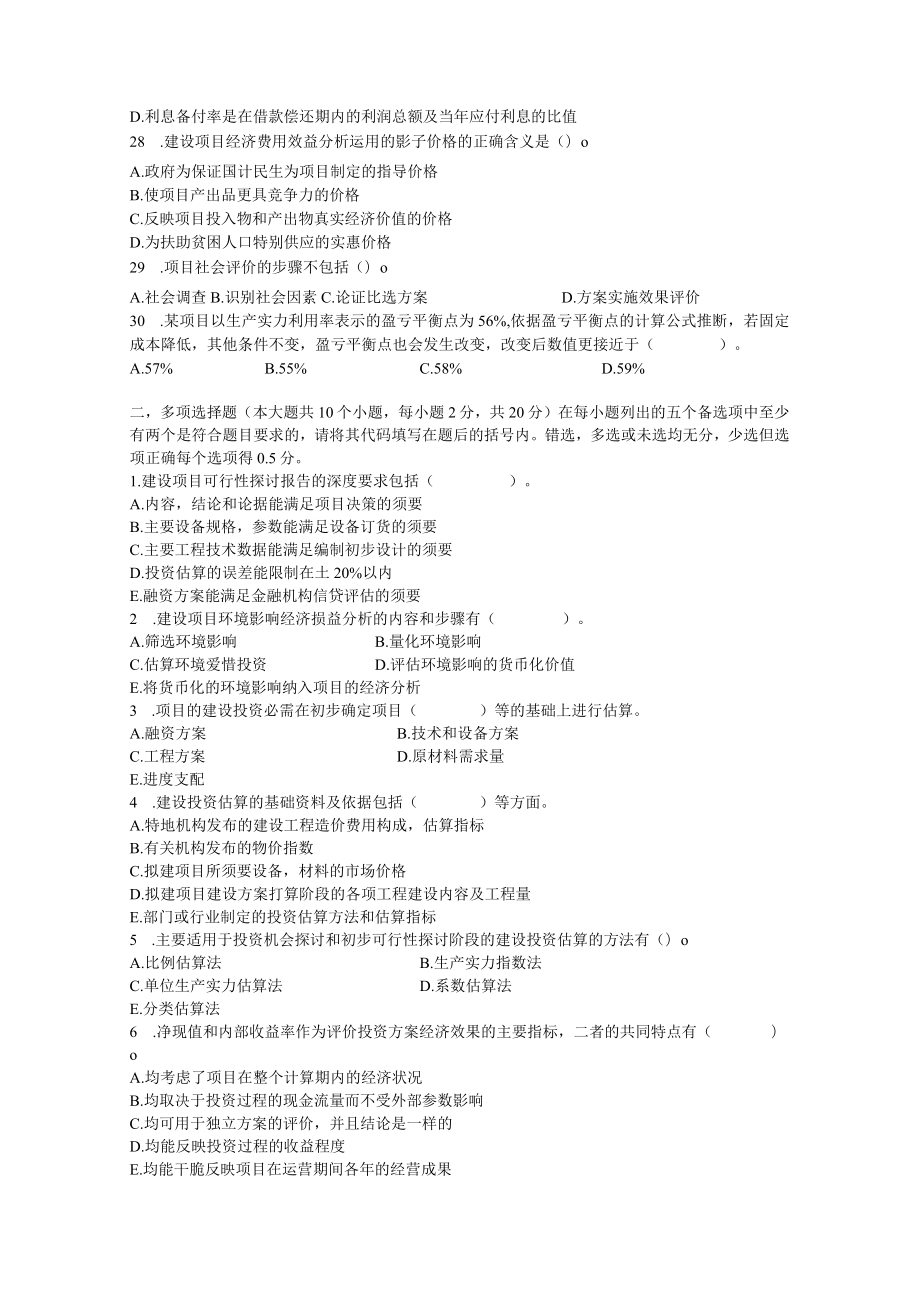 项目决策分析与评价自考试题解析及评分参考.docx_第3页