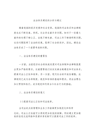 法治体系建设的分析与建议.docx