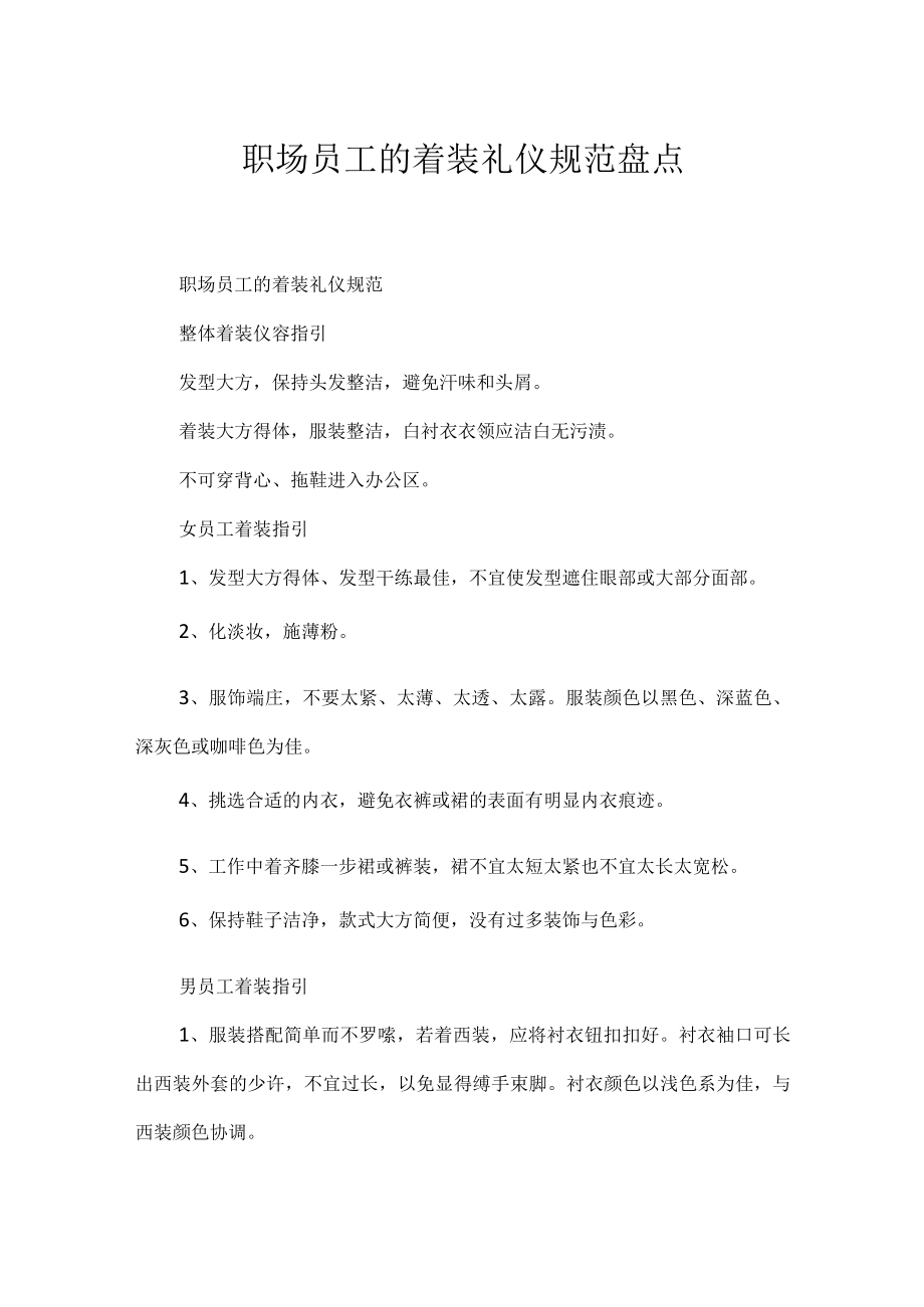 职场员工的着装礼仪规范盘点.docx_第1页