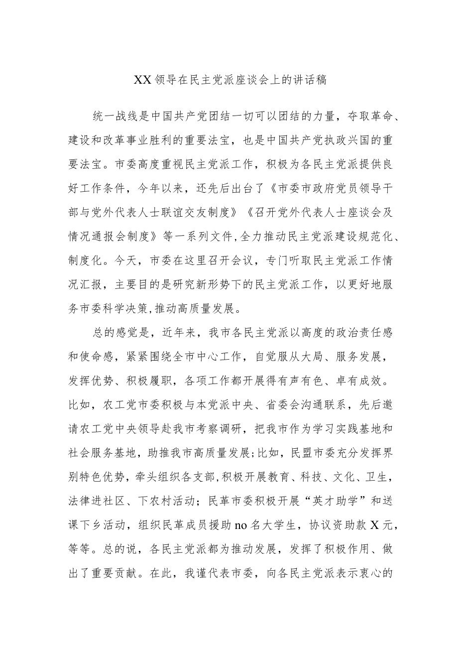 XX领导在民主党派座谈会上的讲话稿.docx_第1页