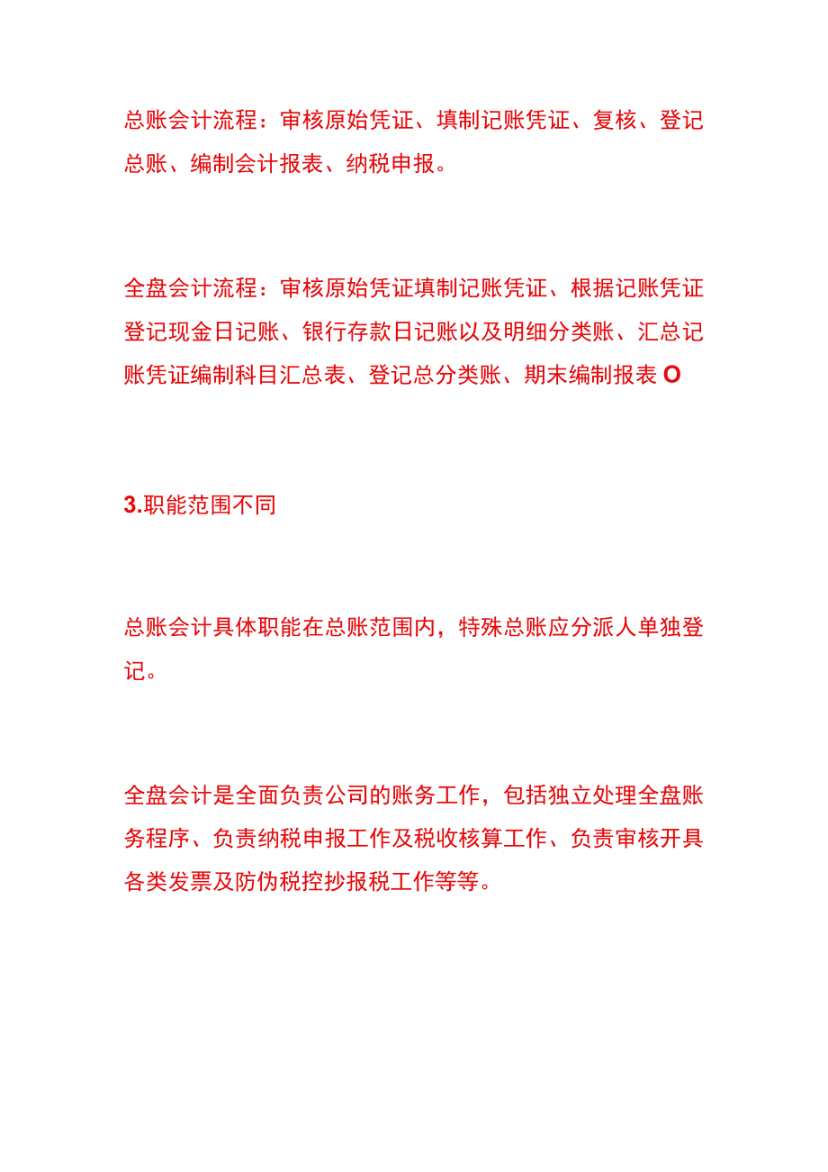 全盘会计和总账会计的区别.docx_第2页