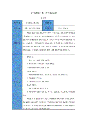 中药炮制技术-复制法（毒性药物的炮制）思政教案.docx