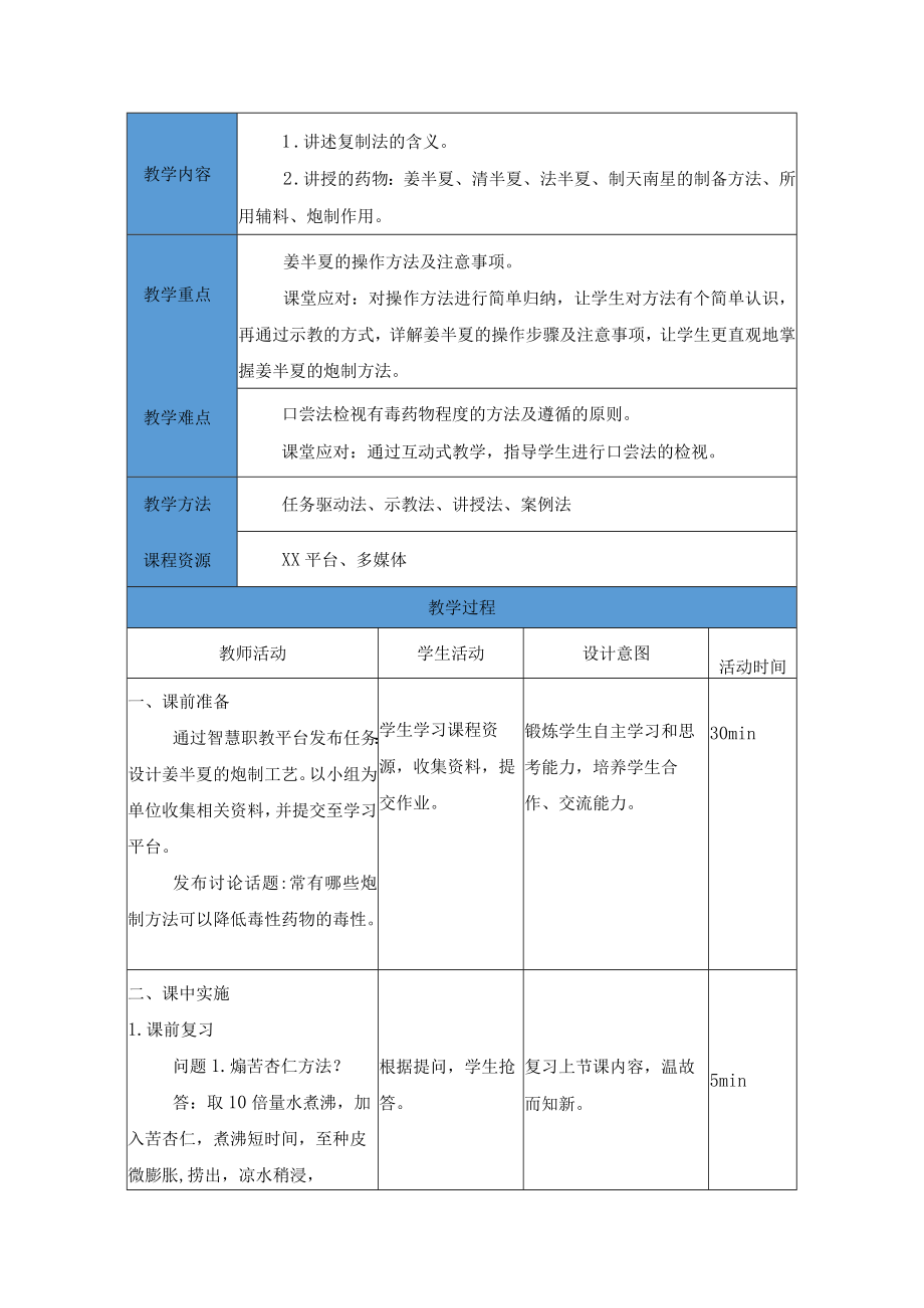 中药炮制技术-复制法（毒性药物的炮制）思政教案.docx_第2页