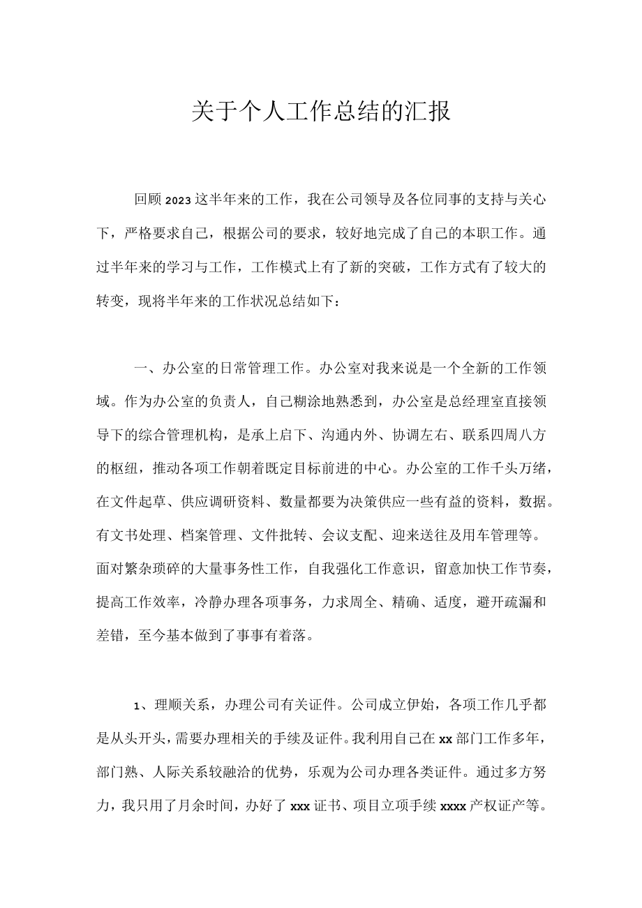 关于个人工作总结的汇报.docx_第1页