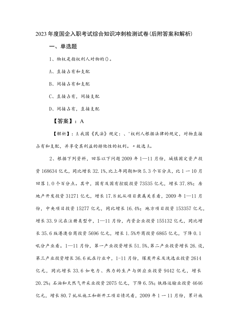 2023年度国企入职考试综合知识冲刺检测试卷（后附答案和解析）.docx_第1页