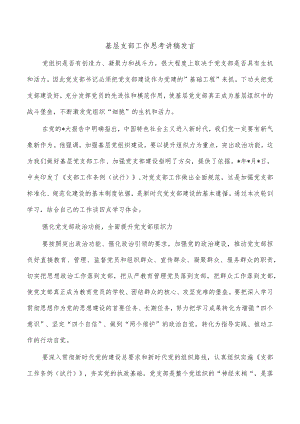 基层支部工作思考讲稿发言.docx