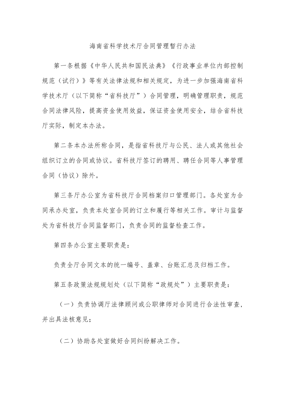 海南省科学技术厅合同管理暂行办法-全文及解读.docx_第1页