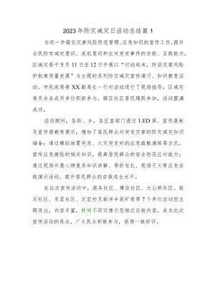 2023年防灾减灾日活动总结 篇1.docx