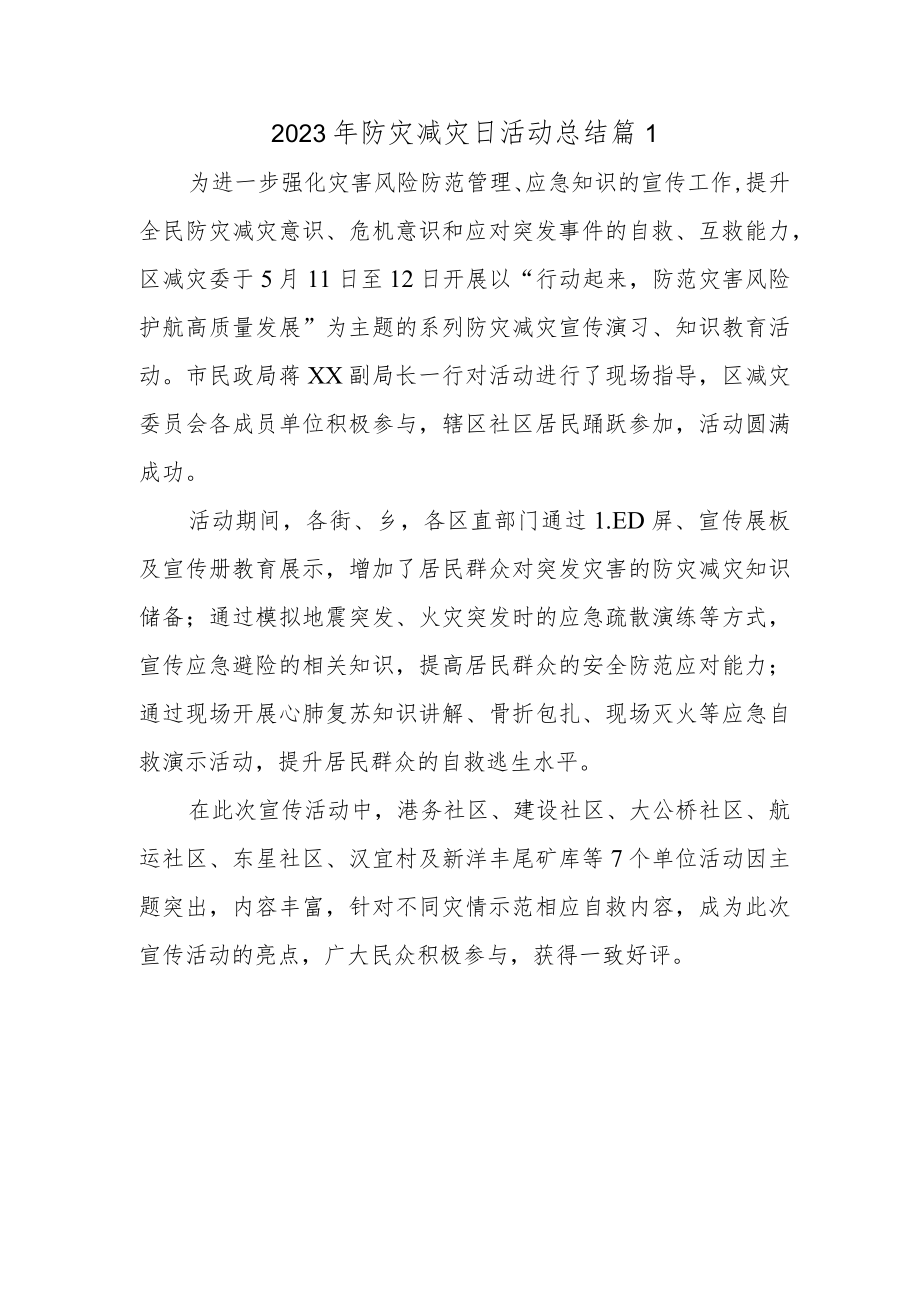 2023年防灾减灾日活动总结 篇1.docx_第1页