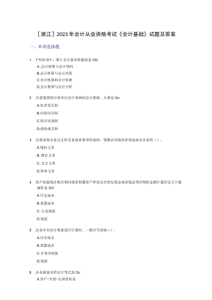 2023年会计从业资格考试《会计基础》《财经法规》试题及答案.docx