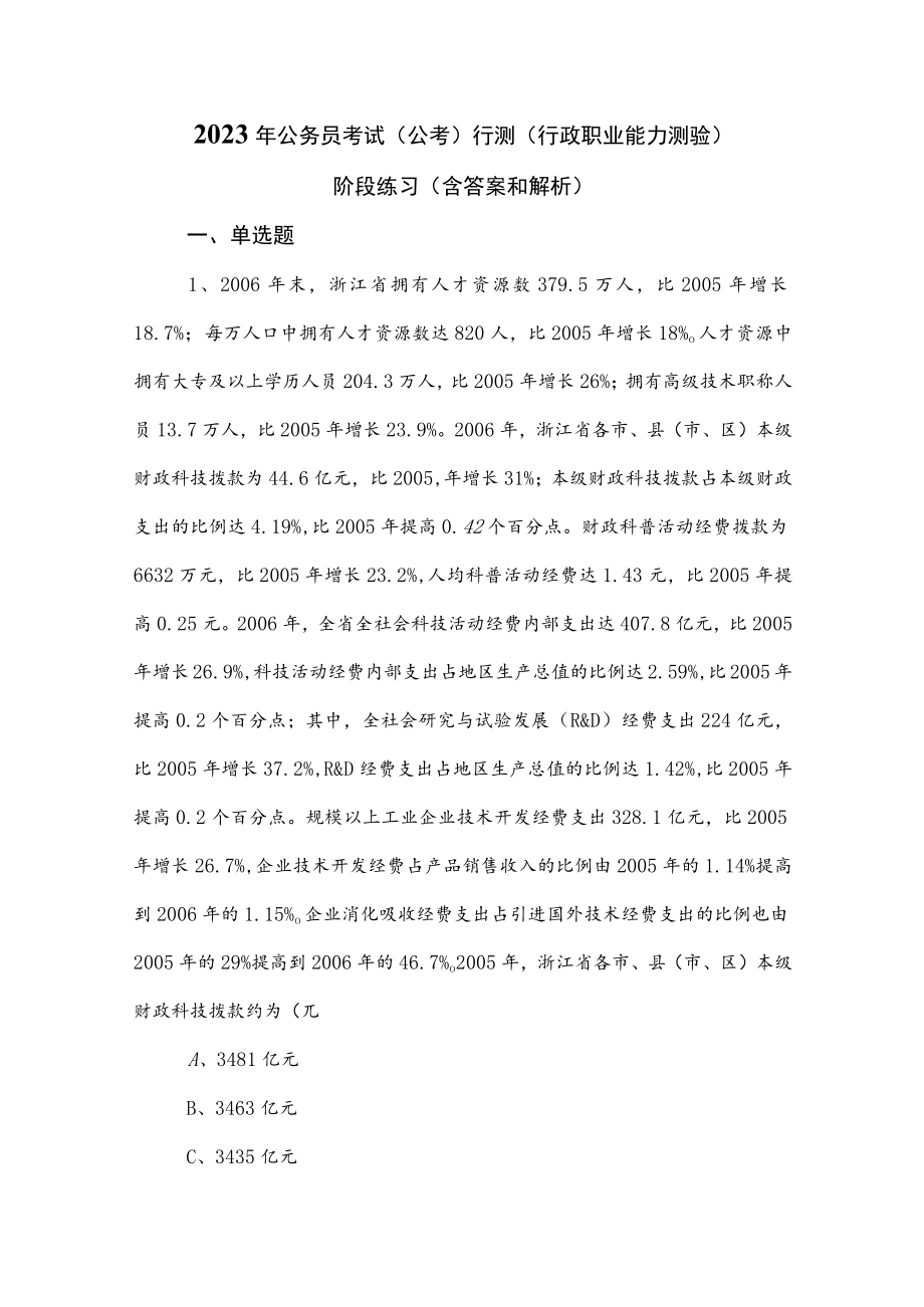 2023年公务员考试（公考)行测（行政职业能力测验）阶段练习（含答案和解析）.docx_第1页