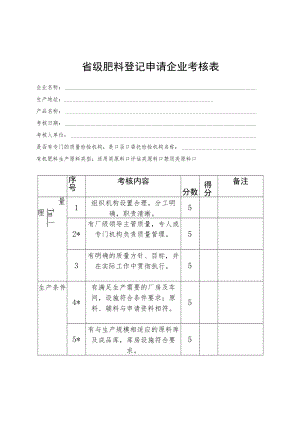 省级肥料登记申请企业考核表.docx