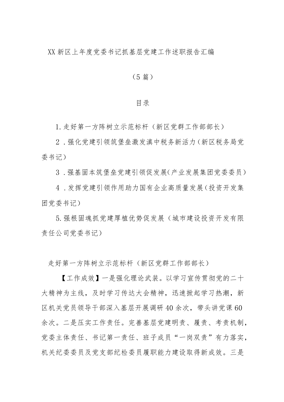 精选(5篇)新区2022年度党委书记抓基层党建工作述职报告汇编.docx_第1页