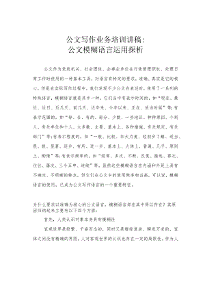 公文写作业务培训讲稿：公文模糊语言运用探析.docx