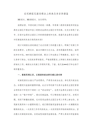 在巡察组见面沟通会上的表态发言供借鉴.docx