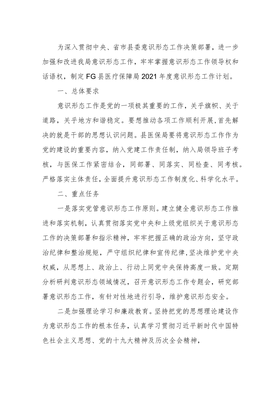 2021年度意识形态工作计划（医保）.docx_第1页