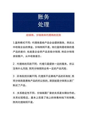 经销商、分销商和代理商的区别.docx