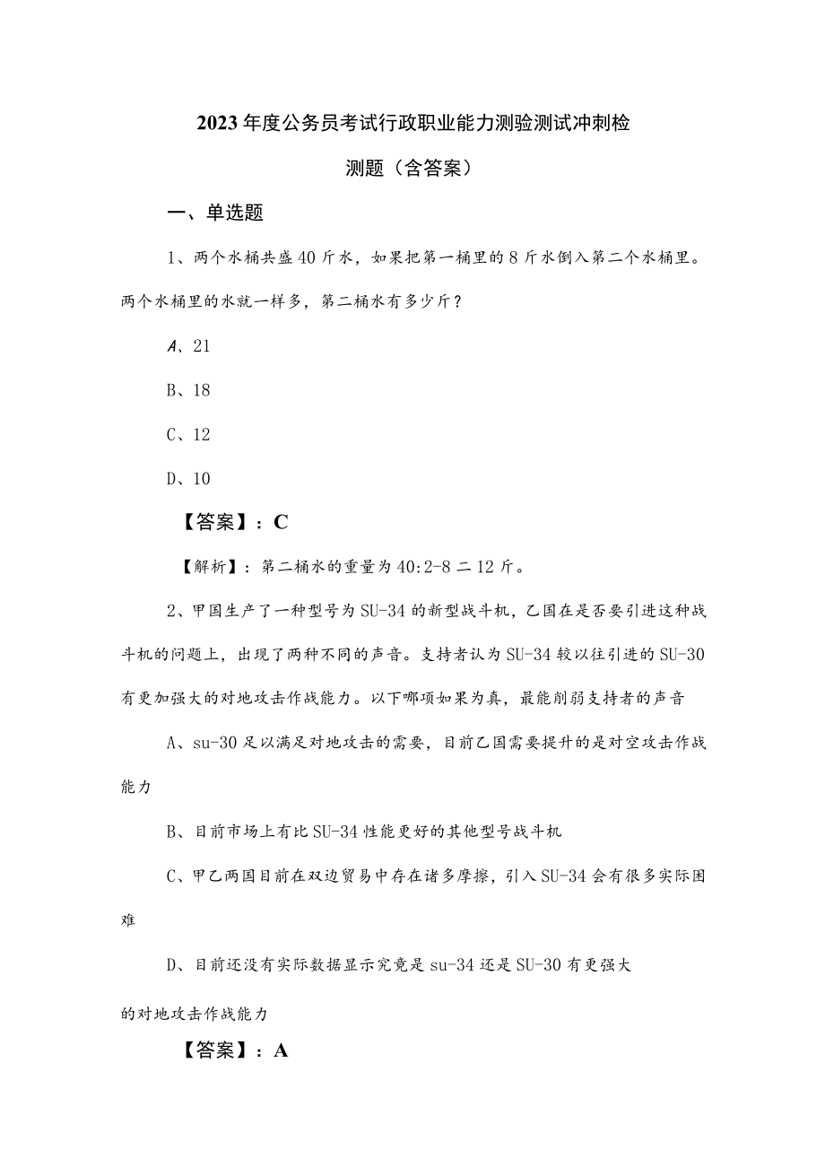 2023年度公务员考试行政职业能力测验测试冲刺检测题（含答案）.docx_第1页